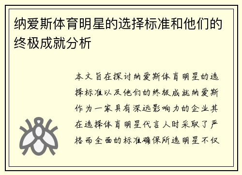 纳爱斯体育明星的选择标准和他们的终极成就分析