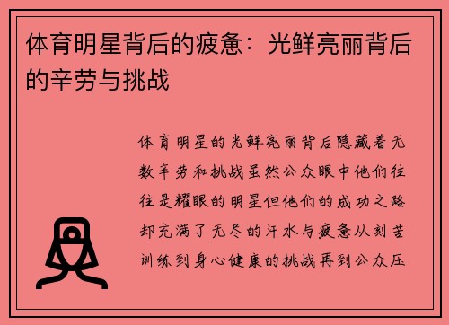 体育明星背后的疲惫：光鲜亮丽背后的辛劳与挑战