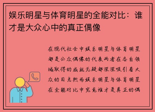 娱乐明星与体育明星的全能对比：谁才是大众心中的真正偶像