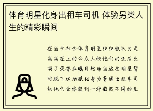 体育明星化身出租车司机 体验另类人生的精彩瞬间