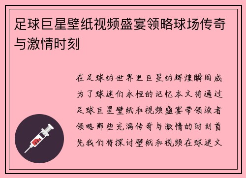 足球巨星壁纸视频盛宴领略球场传奇与激情时刻