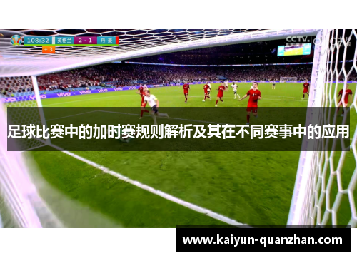 足球比赛中的加时赛规则解析及其在不同赛事中的应用