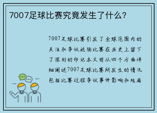 7007足球比赛究竟发生了什么？