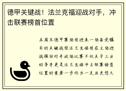 德甲关键战！法兰克福迎战对手，冲击联赛榜首位置