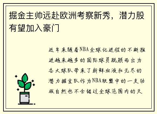 掘金主帅远赴欧洲考察新秀，潜力股有望加入豪门