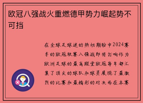 欧冠八强战火重燃德甲势力崛起势不可挡