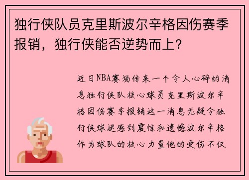 独行侠队员克里斯波尔辛格因伤赛季报销，独行侠能否逆势而上？