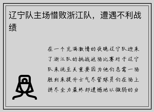 辽宁队主场惜败浙江队，遭遇不利战绩