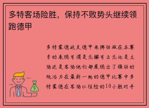 多特客场险胜，保持不败势头继续领跑德甲