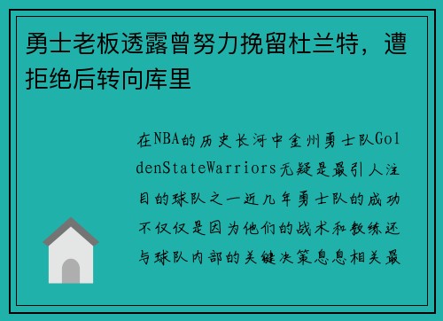 勇士老板透露曾努力挽留杜兰特，遭拒绝后转向库里