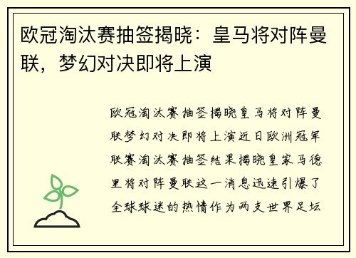 欧冠淘汰赛抽签揭晓：皇马将对阵曼联，梦幻对决即将上演