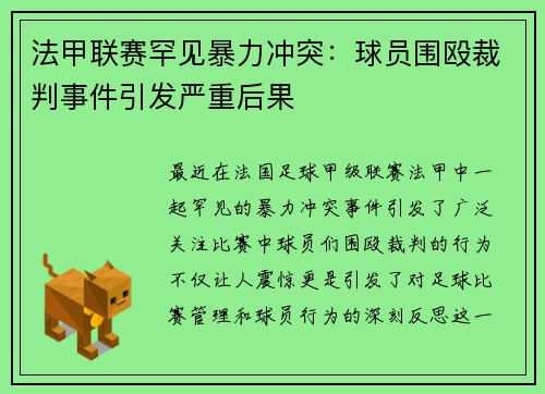 法甲联赛罕见暴力冲突：球员围殴裁判事件引发严重后果