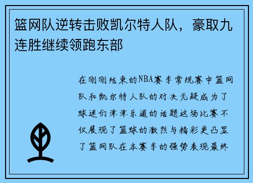 篮网队逆转击败凯尔特人队，豪取九连胜继续领跑东部