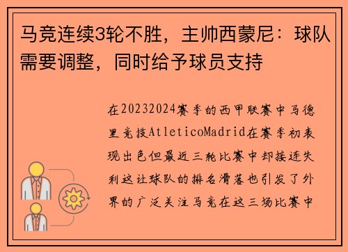 马竞连续3轮不胜，主帅西蒙尼：球队需要调整，同时给予球员支持