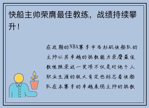 快船主帅荣膺最佳教练，战绩持续攀升！