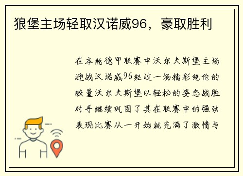 狼堡主场轻取汉诺威96，豪取胜利